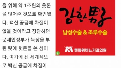  백신 구입에 1조원 웃돈