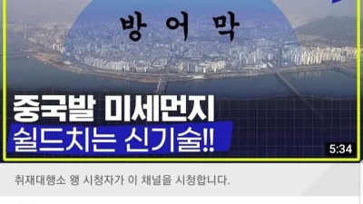  미세먼지 방어막 기술