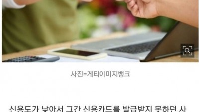  신용등급 9등급도 신용카드 허용?