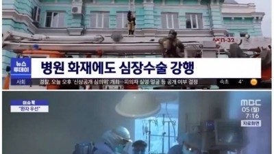  병원 화재에도 수술 강행