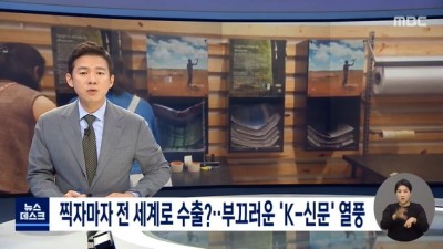  부끄러운 K-신문 열풍