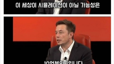  일론 머스크의 세계관