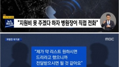  약국에 돈 뜯는 의사들