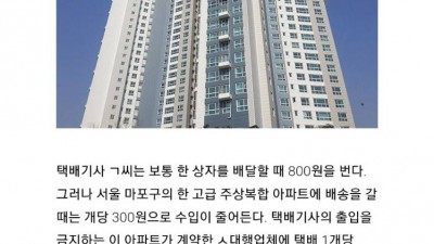  택배 기사들이 배송 꺼려한다는 마포 아파트