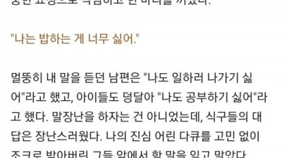  전업주부의 작은 외침