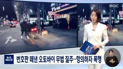  번호판 떼낸 오토바이 무법 질주
