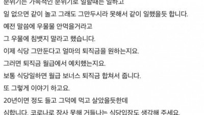  엄마가 20년 근무한 식당을 그만뒀어요