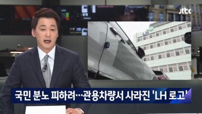  국민들의 분노를 피하기 위한 LH의 노오력
